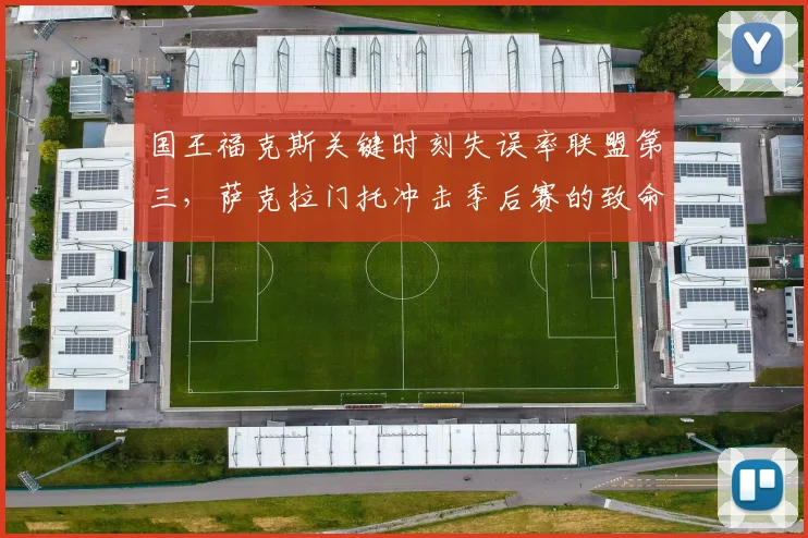 国王福克斯关键时刻失误率联盟第三,萨克拉门托冲击季后赛的致命短板怎么补?