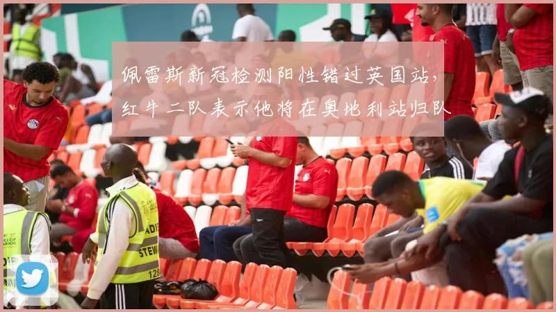佩雷斯新冠检测阳性错过英国站,红牛二队表示他将在奥地利站归队